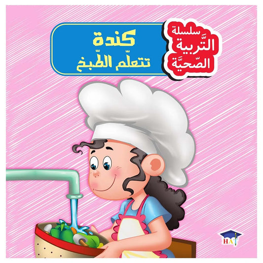 كندة تتعلم الطبخ