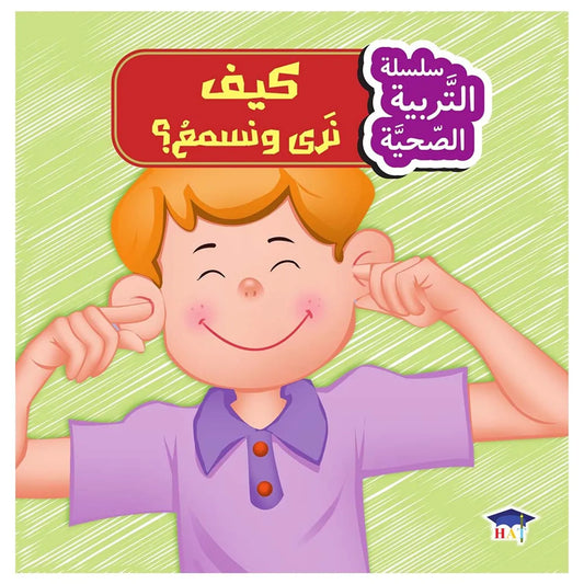 كيف نرى و نسمع ؟