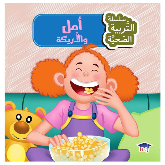أمل و الأريكة