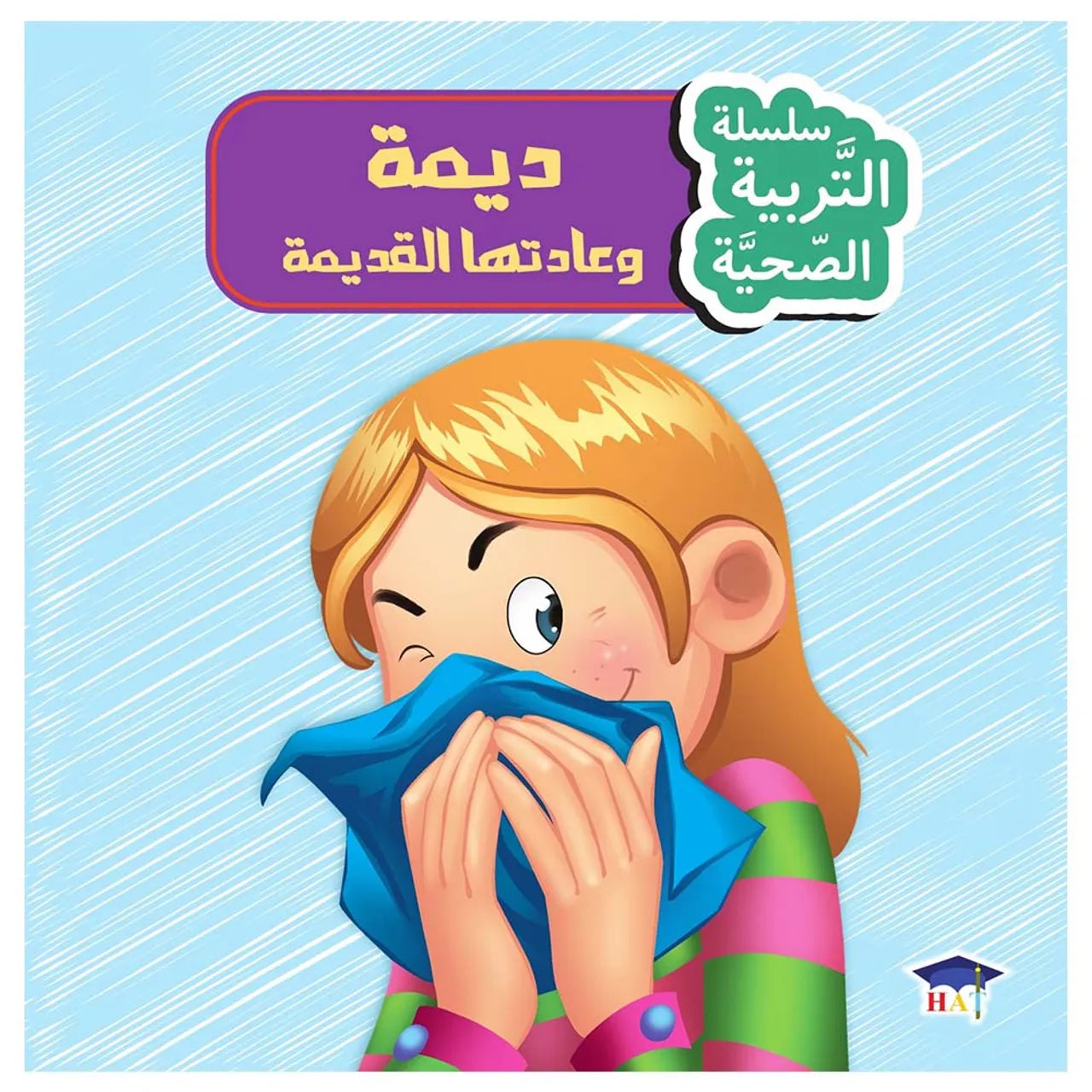 ديمة و عادتها القديمة