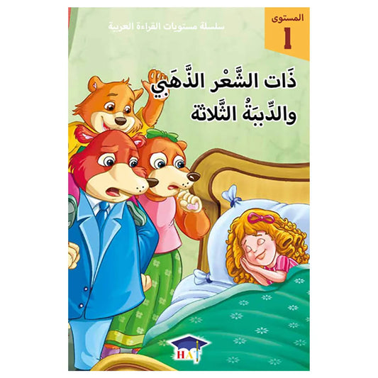 ذات الشعر الذهبي و الدببة الثلاثة - المستوى 1