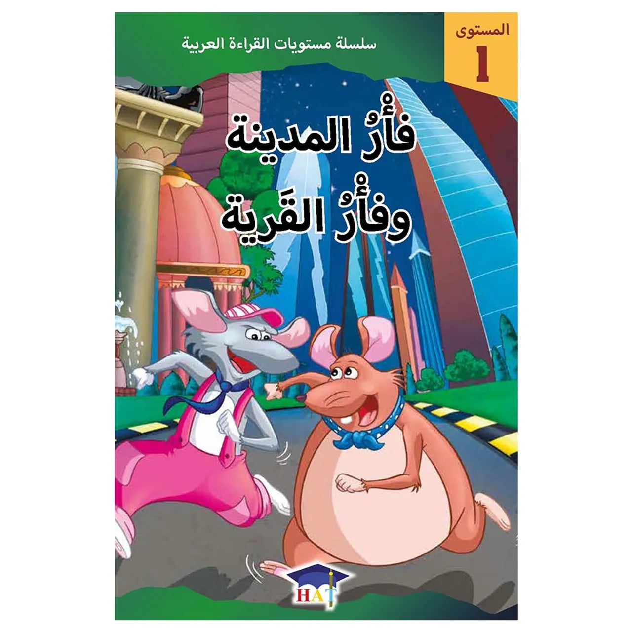 فأر المدينة و فأر القرية - المستوى 1