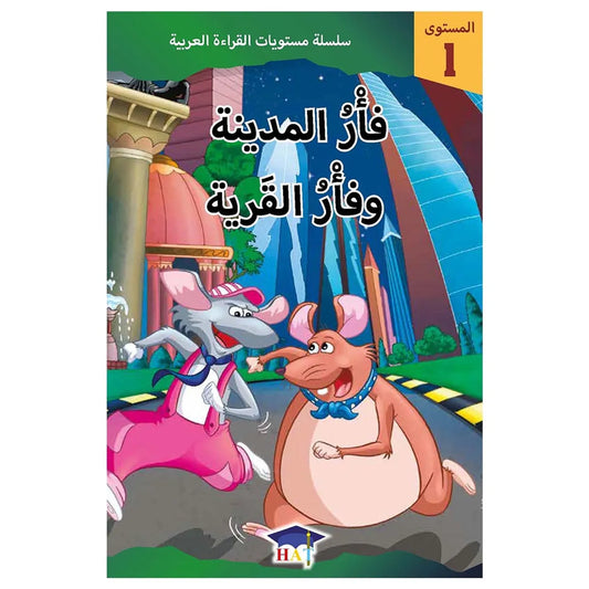 فأر المدينة و فأر القرية - المستوى 1