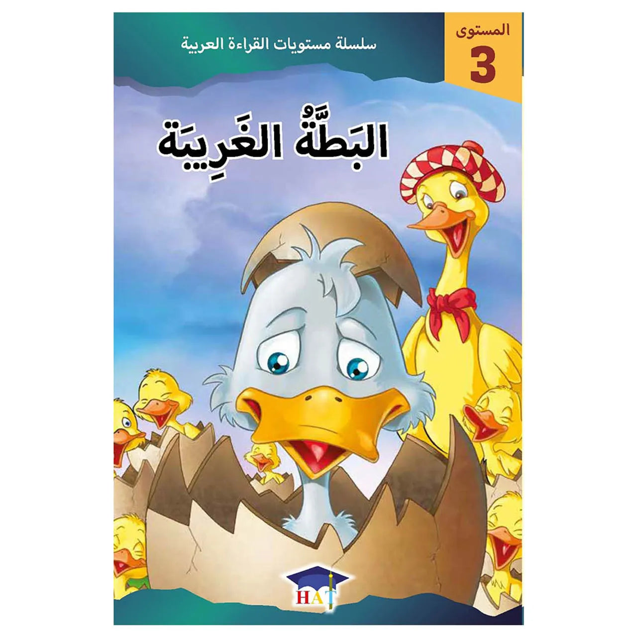 البطة الغريبة - المستوى 3