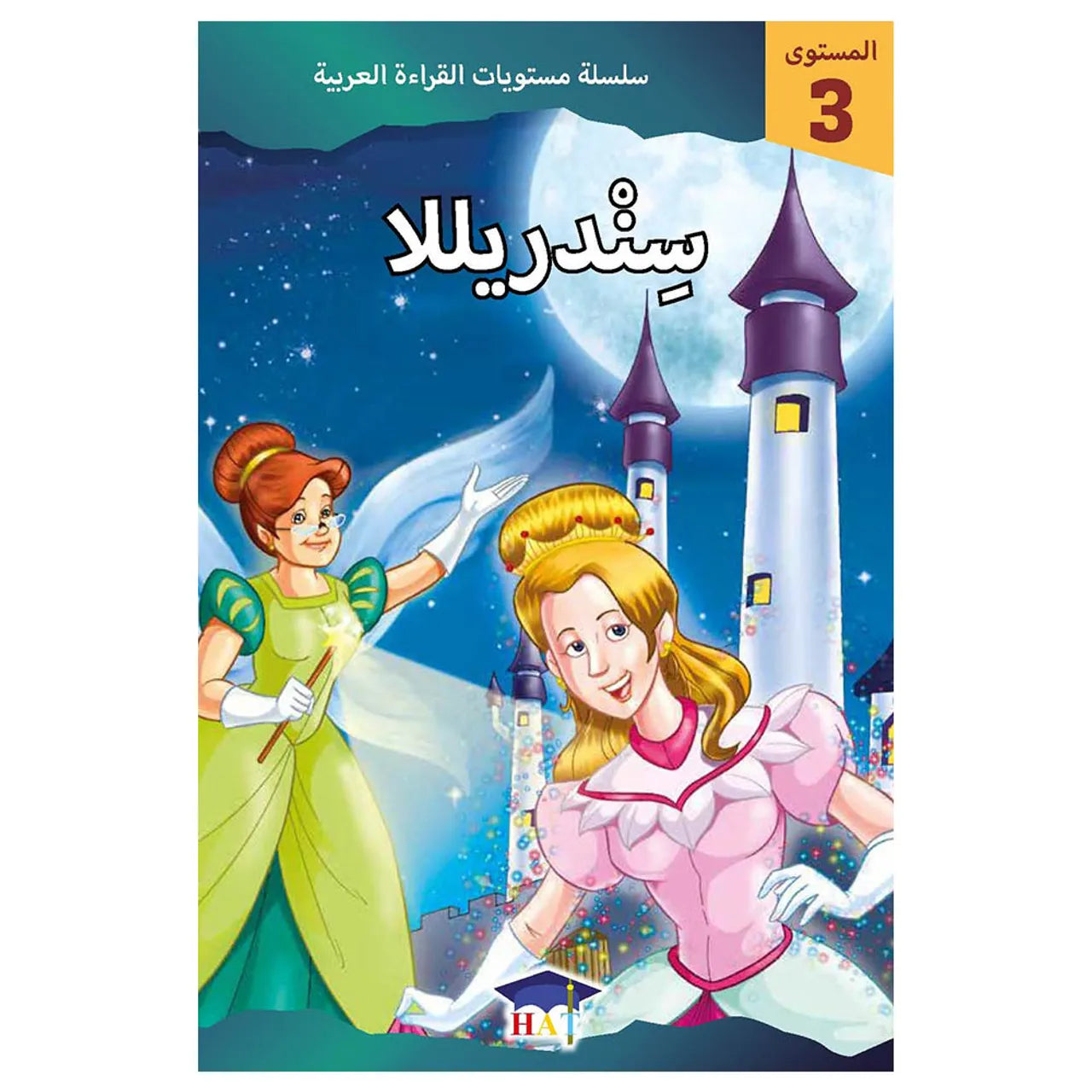 سندريلا - المستوى 3