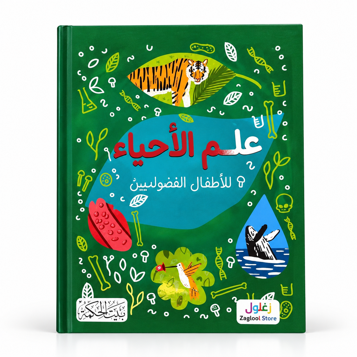 علم الأحياء - سلسلة للأطفال الفضوليين