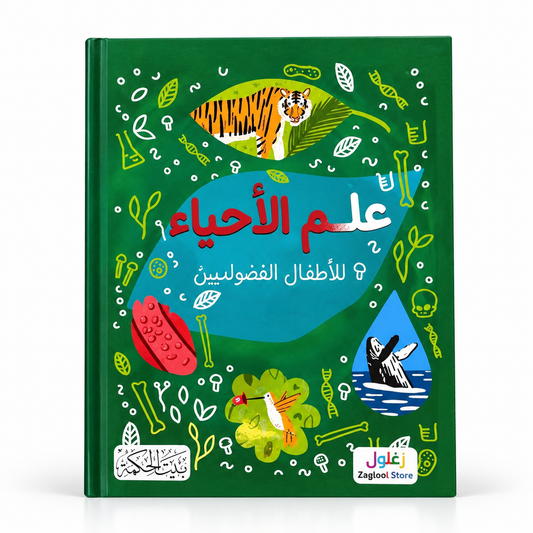 علم الأحياء - سلسلة للأطفال الفضوليين