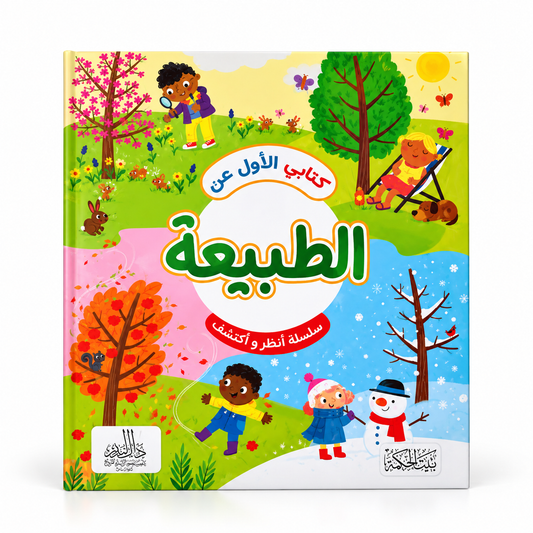 كتابي الأول عن الطبيعة - سلسلة ألغاز وأنشطة