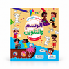 كتابي الأول عن الرسم والتلوين - سلسلة الألغاز والأنشطة