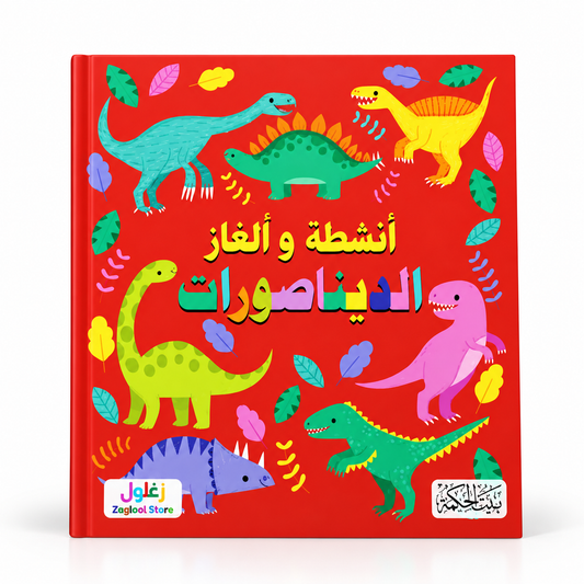 أنشطة وألغاز الديناصورات - سلسلة ألغاز وأنشطة