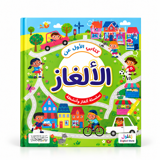 كتابي الأول عن الألغاز - سلسلة ألغاز وأنشطة