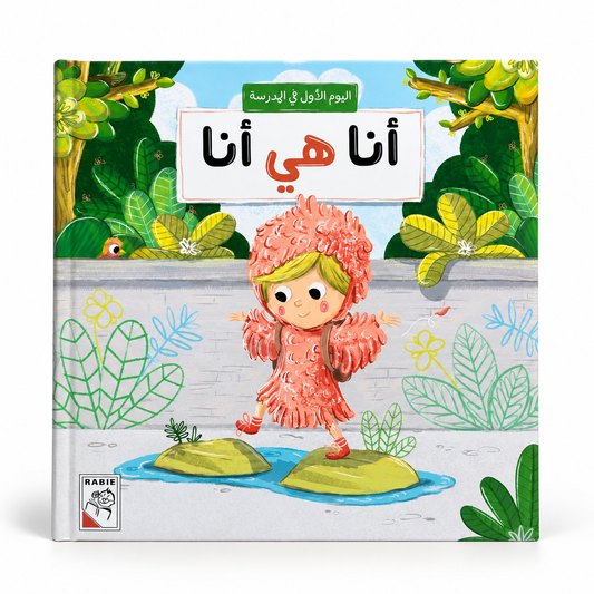 أنا هي أنا – اليوم الأول في المدرسة