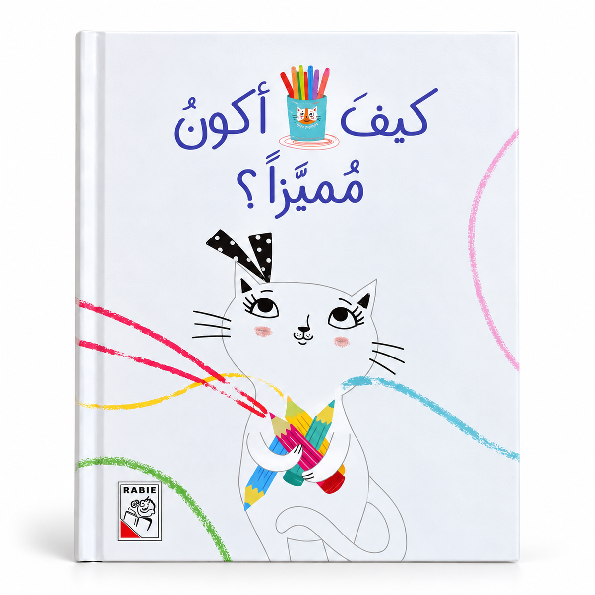 كيف أكون مميزاً ؟
