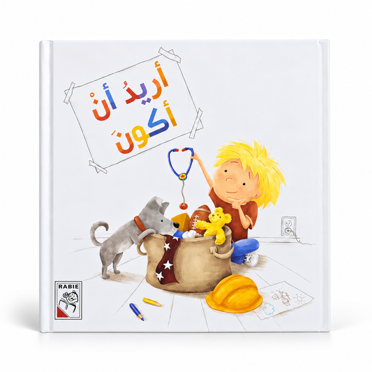 أريد أن أكون