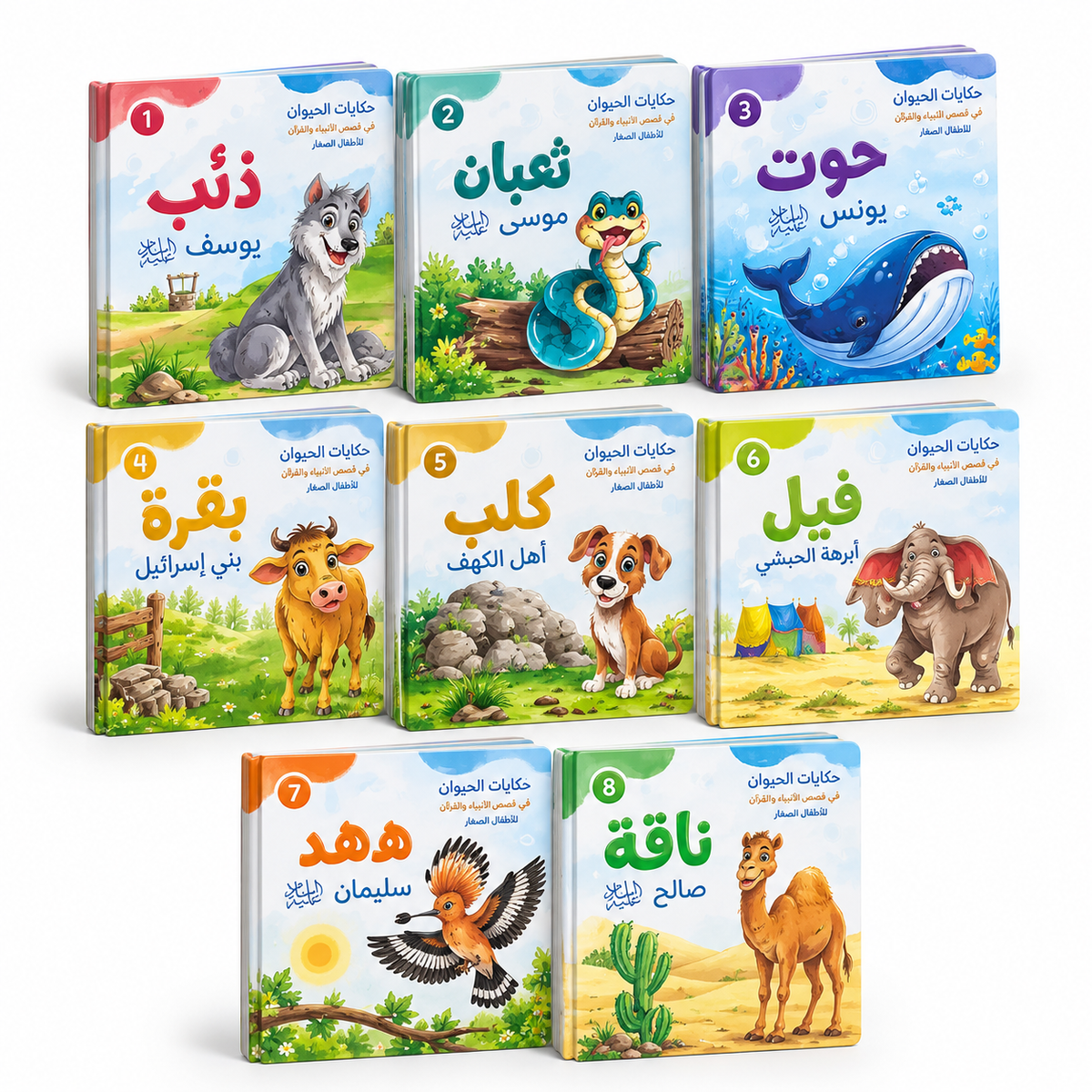 حكايات الحيوان في قصص الأنبياء والقرآن – 8 قصص كرتون مقوى