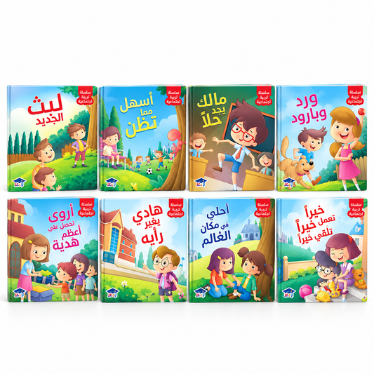 سلسلة التربية الاجتماعية - 8 كتب