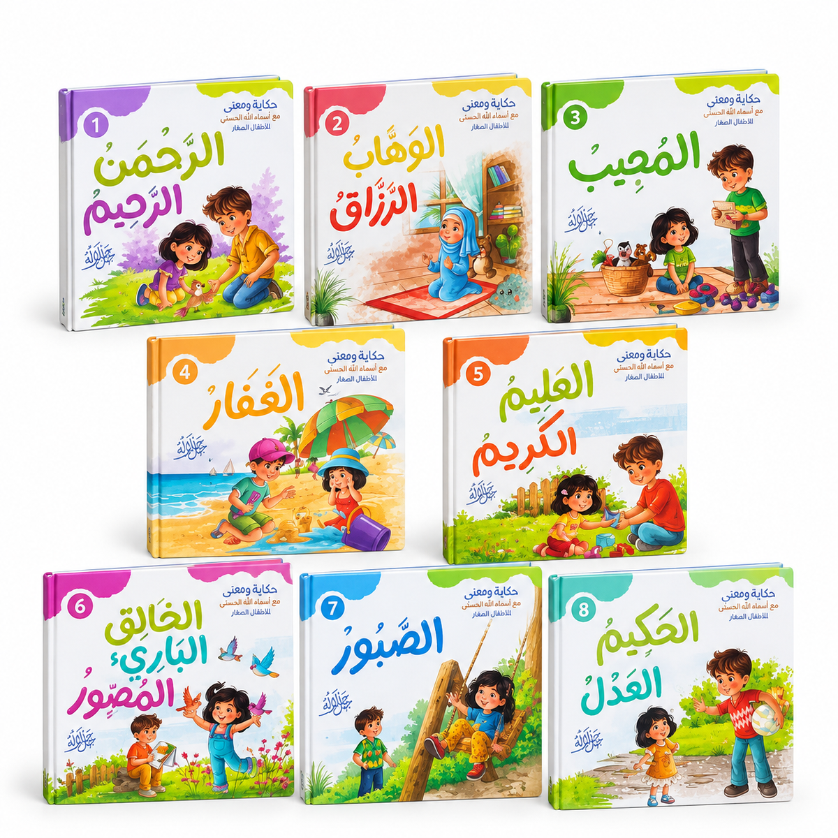 مجموعة حكاية ومعنى – مع أسماء الله الحسنى | 8 كتب كرتون مقوى