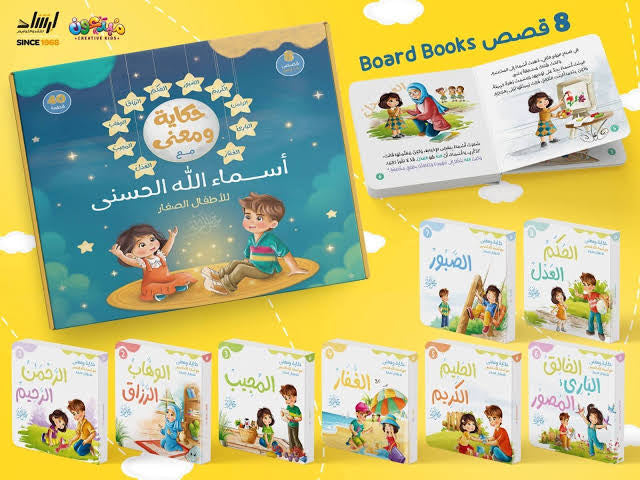 مجموعة حكاية ومعنى – مع أسماء الله الحسنى | 8 كتب كرتون مقوى
