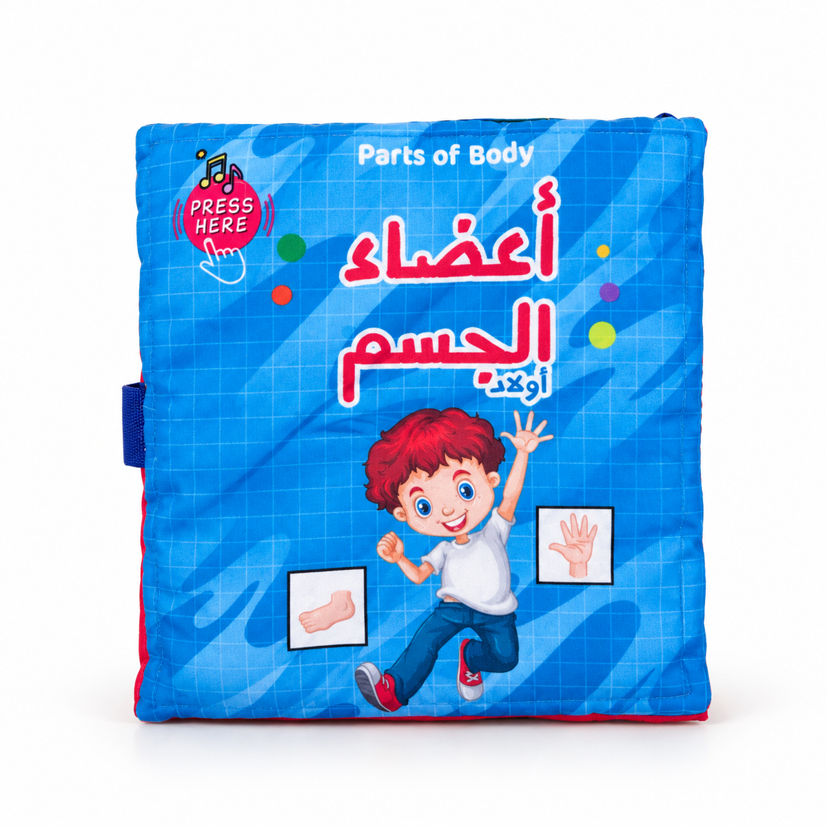 كتاب قماشي تعليمي كبير – أجزاء الجسم للأولاد