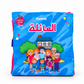 كتاب قماشي تعليمي كبير - العائلة