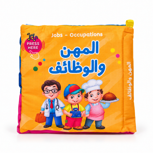 كتاب قماشي تعليمي كبير - المهن و الوظائف