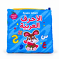 كتاب قماشي تعليمي كبير - الحروف العربية