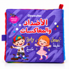 كتاب قماشي تعليمي كبير - الأضداد و المعكوسات