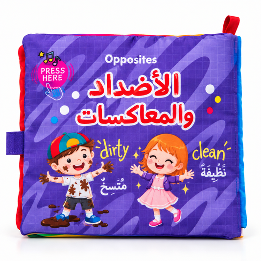 كتاب قماشي تعليمي كبير - الأضداد و المعكوسات