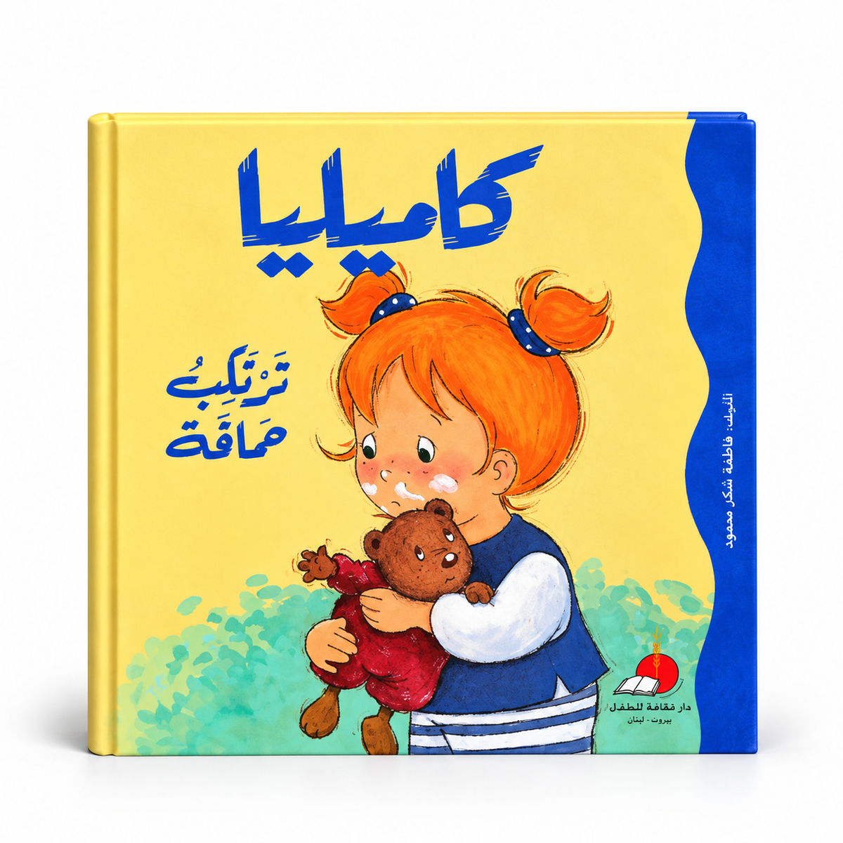 كاميليا ترتكب حماقة-سلسلة كاميليا