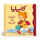 كاميليا والعودة إلى المدرسة-سلسلة كاميليا