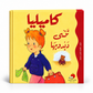 كاميليا والعودة إلى المدرسة-سلسلة كاميليا