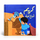 كريم أضاع لعبته-سلسلة كريم
