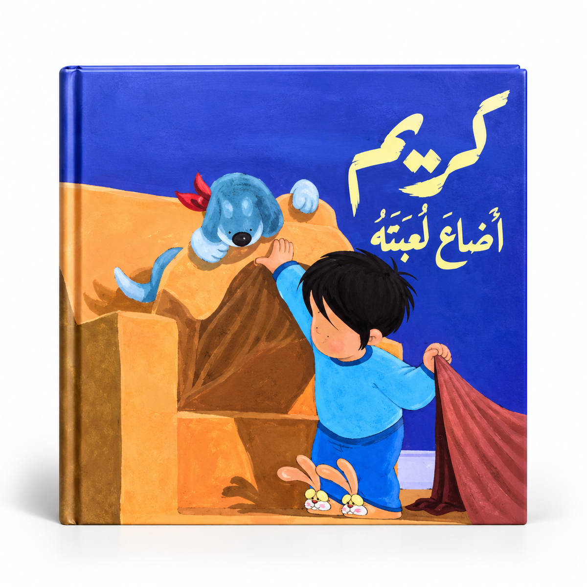 كريم أضاع لعبته-سلسلة كريم