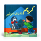 كريم يذهب إلى المتجر الكبير-سلسلة كريم