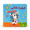 البقرة كاتي والفصول - الدمية المتحركة