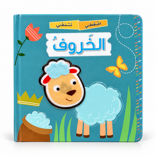 الخروف - اضغطني تسمعني