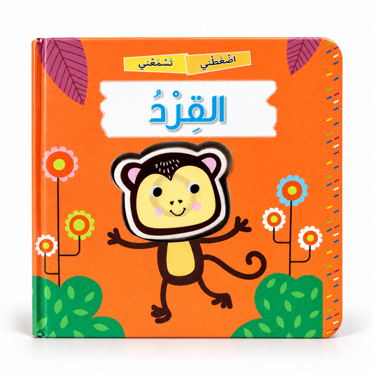 القرد - اضغطني تسمعني
