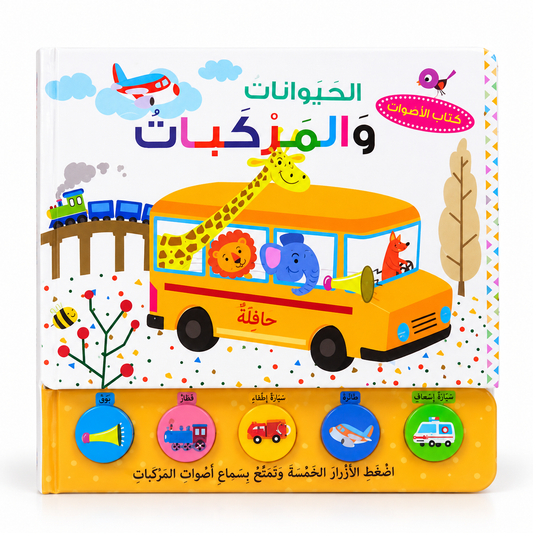 الحيوانات و المركبات - كتاب صوت