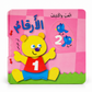 سلسلة العب واكتشف - الأرقام