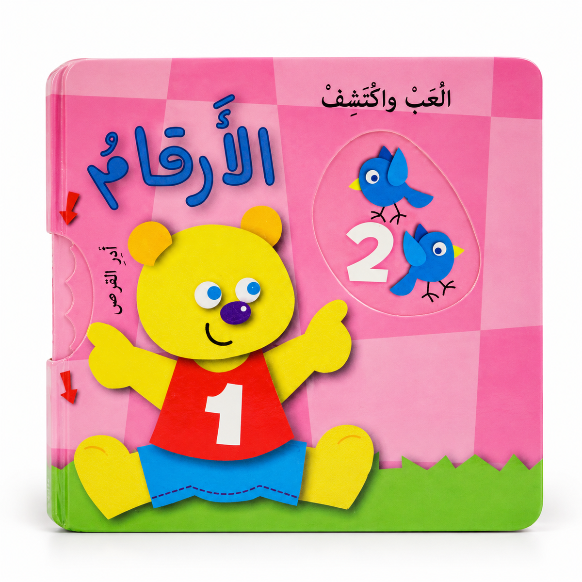 سلسلة العب واكتشف - الأرقام