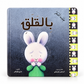 عندما أشعر بالقلق - سلسلة المشاعر