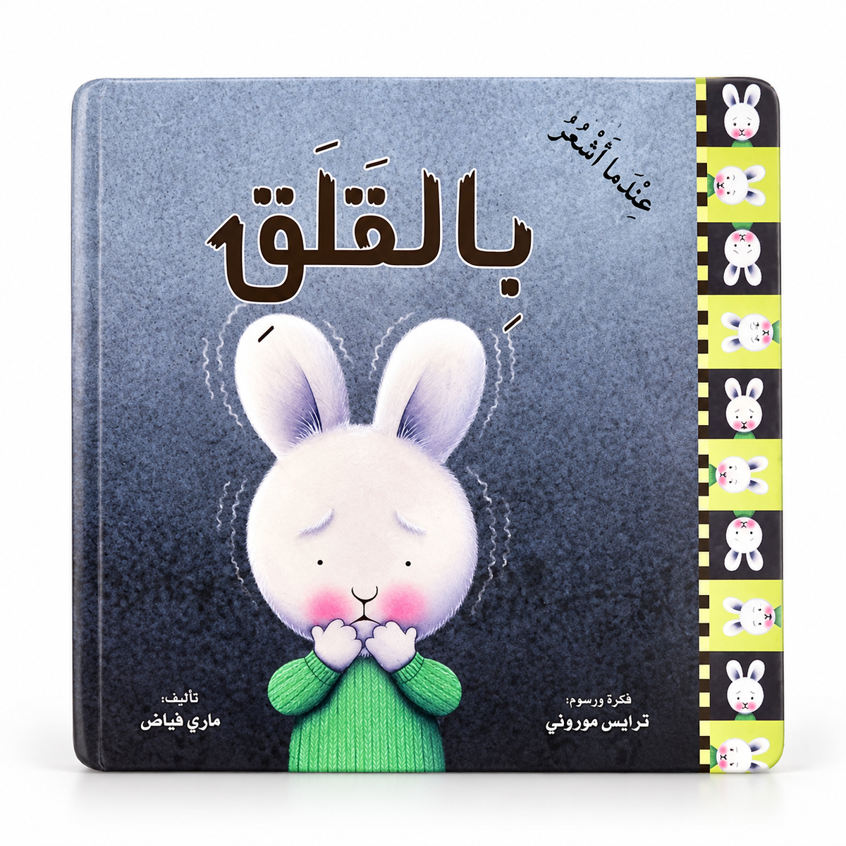 عندما أشعر بالقلق - سلسلة المشاعر