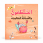 السلطعون و الصدفة المناسبة - التعاون