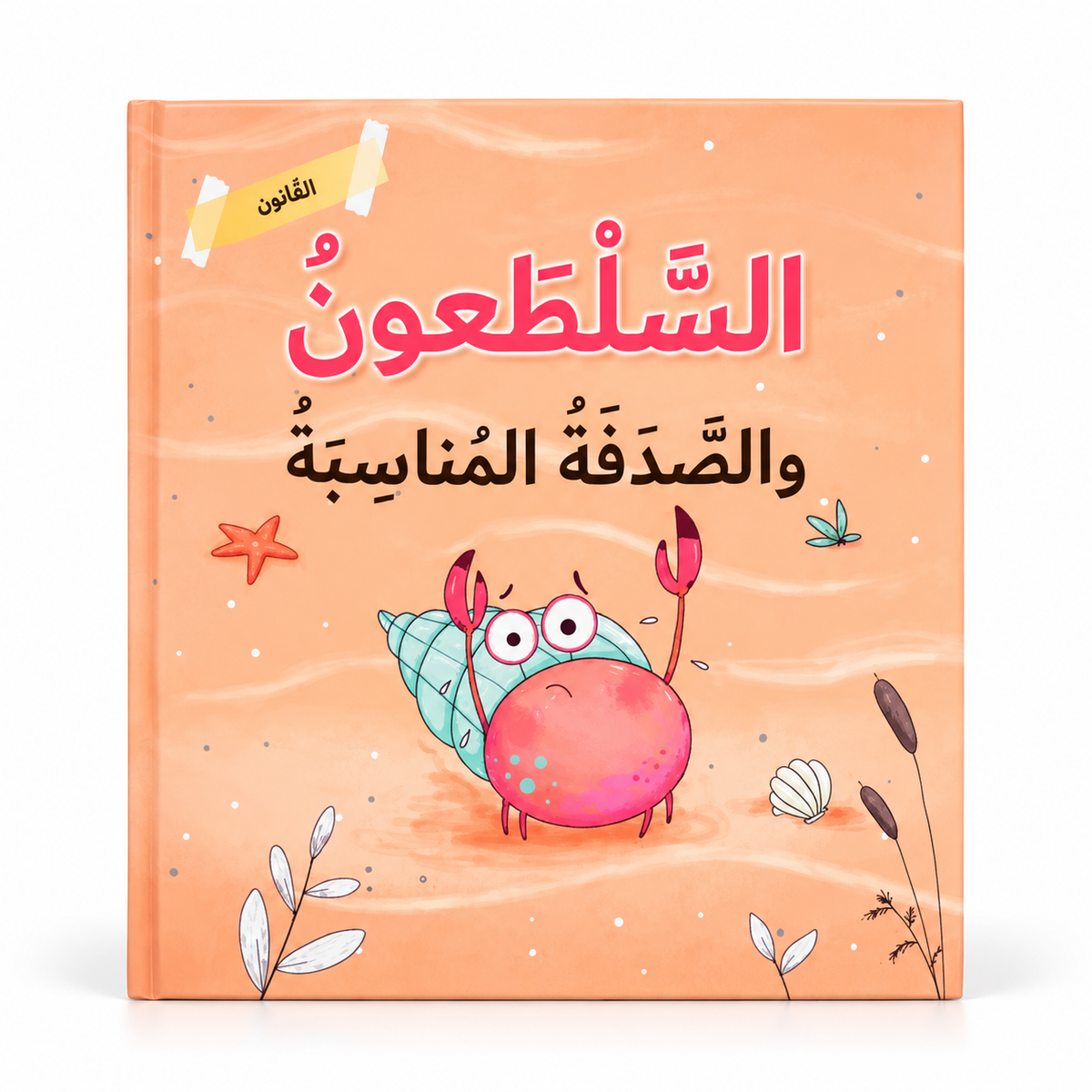 السلطعون و الصدفة المناسبة - التعاون