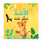 حرية إبداء الرأي - الأسد يحقق حلمه