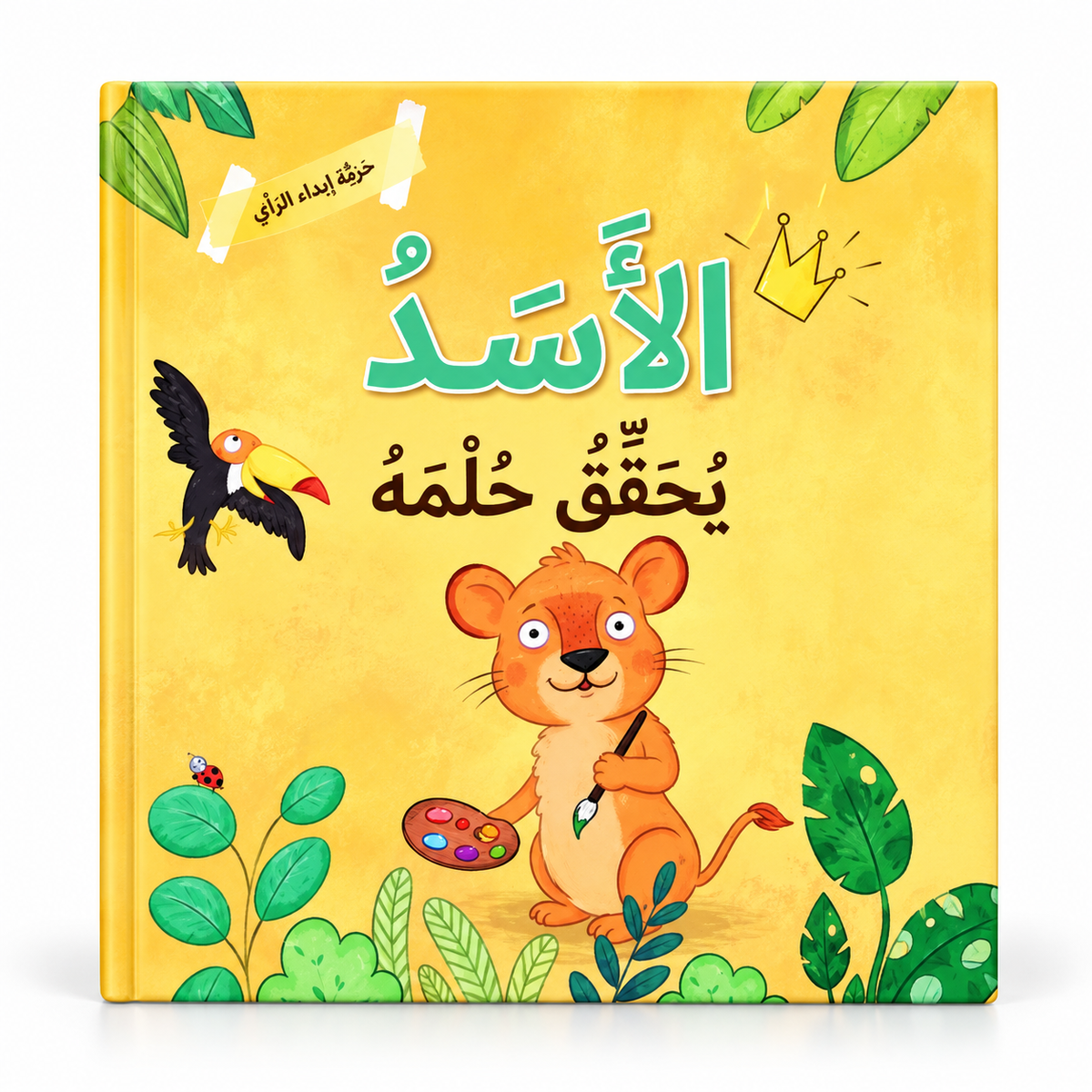 حرية إبداء الرأي - الأسد يحقق حلمه