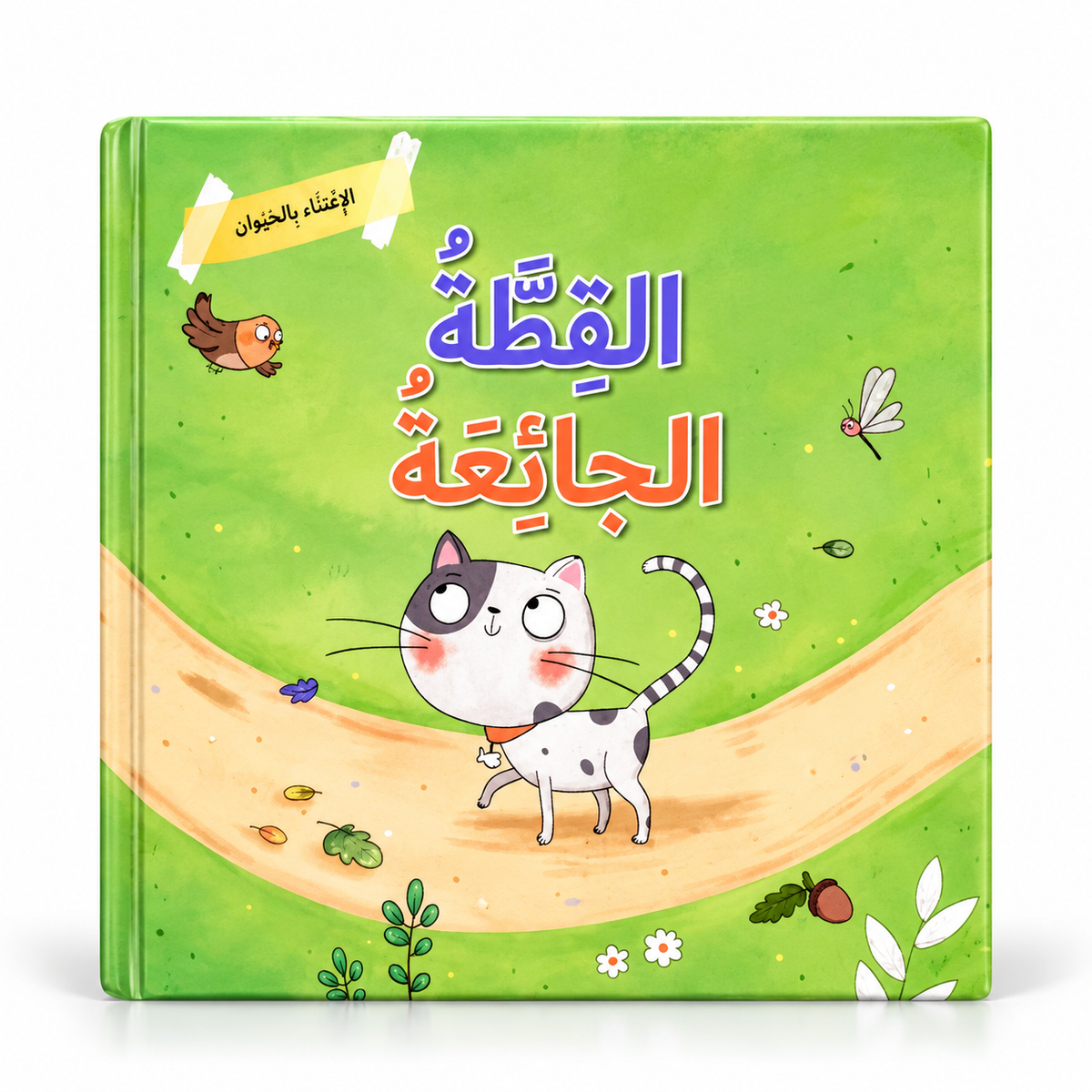 الإعتناء بالحيوان - القطة الجائعة