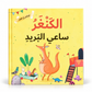 الكنغر ساعي البريد - الإخلاص في العمل