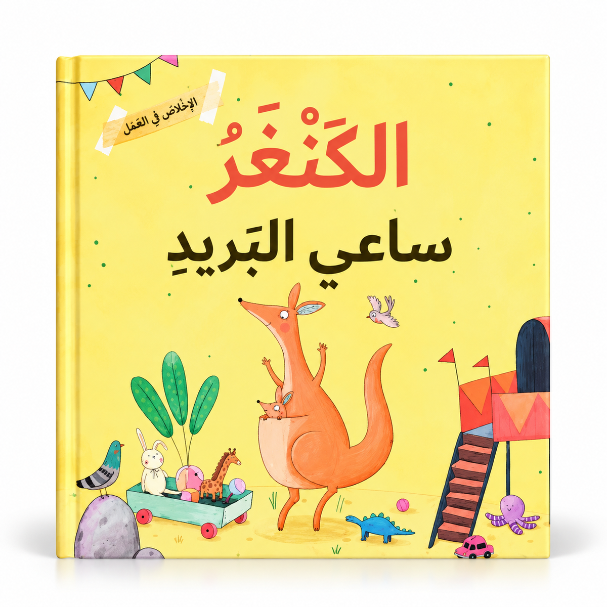 الكنغر ساعي البريد - الإخلاص في العمل