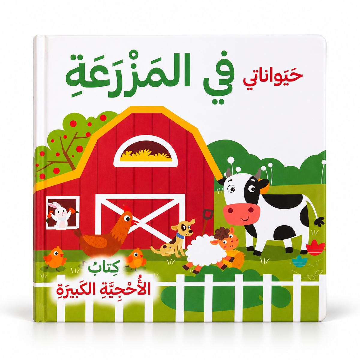 في المزرعة - سلسلة كتاب الأحجية الكبيرة